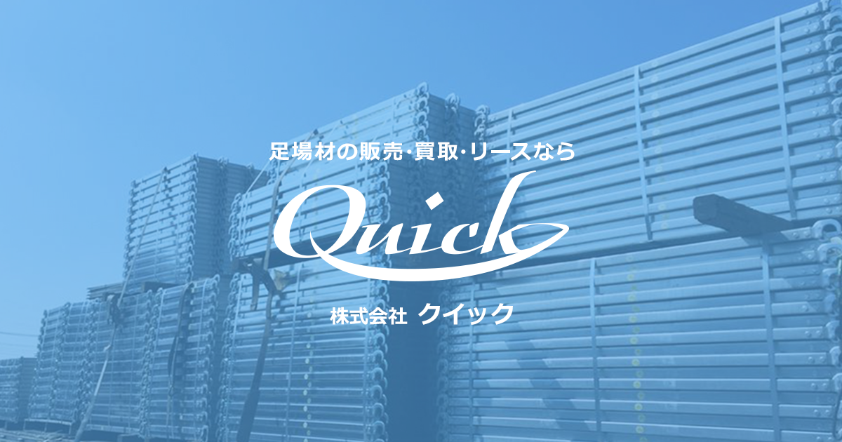 養生枠 | Quick