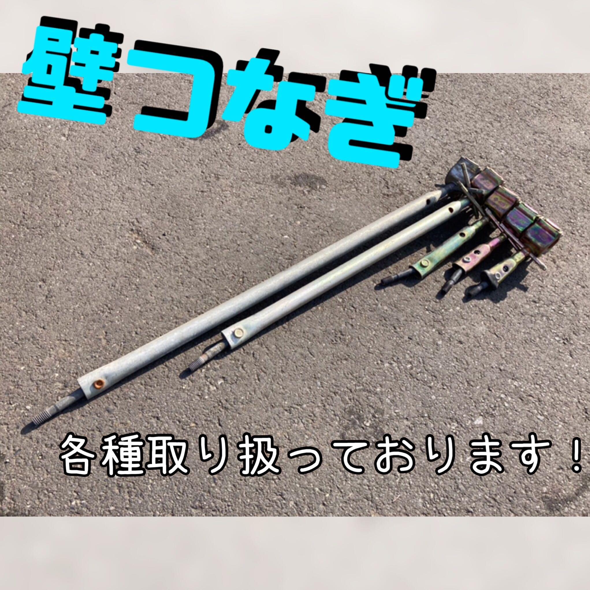壁つなぎ 中古品のご紹介 東京 埼玉 神奈川 茨城 栃木 群馬 千葉の足場材は株式会社クイック