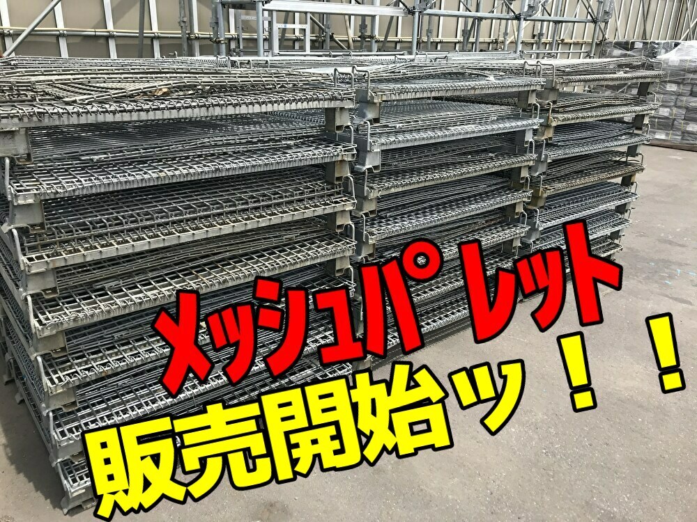 ☆中古メッシュパレット☆ | Quick | Quick