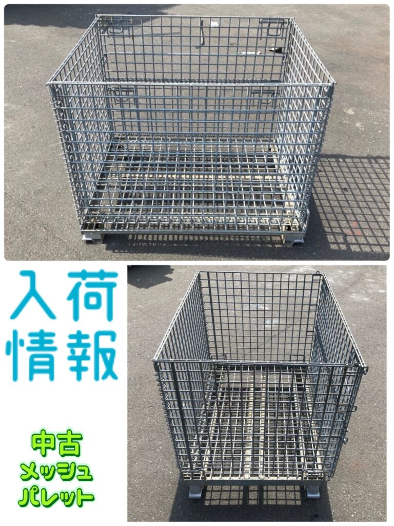 ☆中古メッシュパレット入荷！☆ | Quick | Quick
