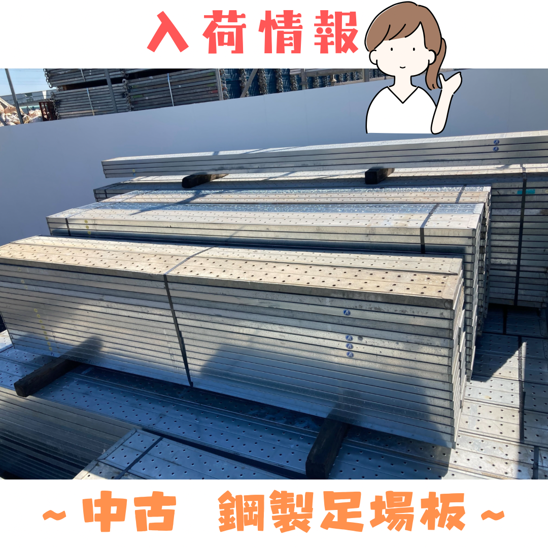 即日発送 🚚中古 鋼製足場板 入荷！！ | Quick その他