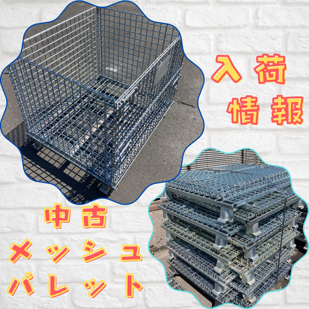 メッシュパレット新品中古品 メッシュパレット – ASNOVA市場
